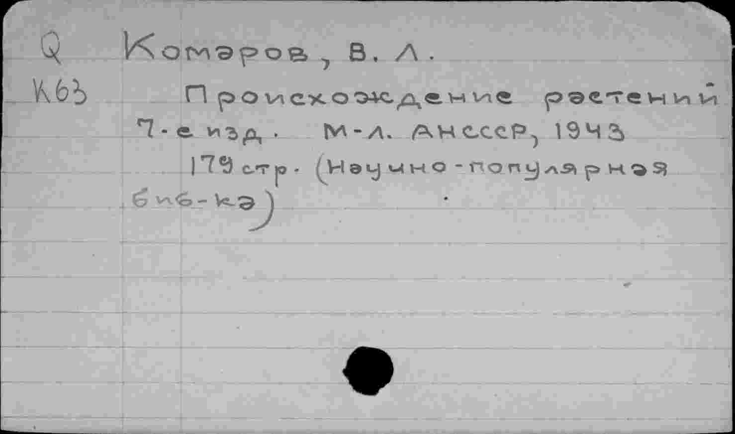 ﻿, В. Л.

П рорэет 7-е игр, • М-л. /скнессР^ 19ЧЗ> 17®) с.'Г ю - Нэу^НО -nonçlASipH